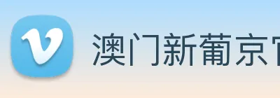 澳门新葡京官方入口 logo